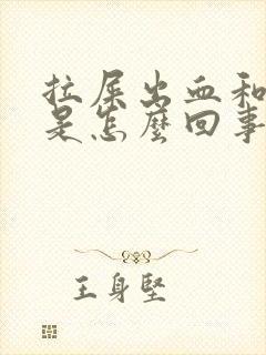 拉屎出血和血块是怎么回事