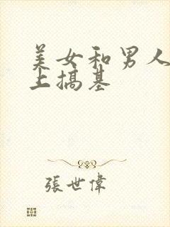 美女和男人在床上搞基