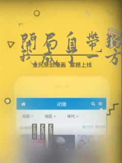 开局自带狗头,我成了一方妖尊