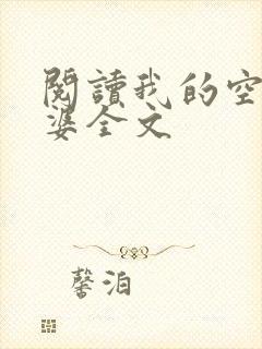 阅读我的空姐老婆全文
