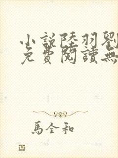 小说陆羽刘云峰免费阅读无弹窗