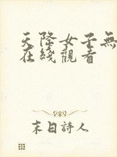 天降女子无删减在线观看