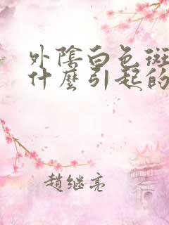 外阴白色斑点是什么引起的