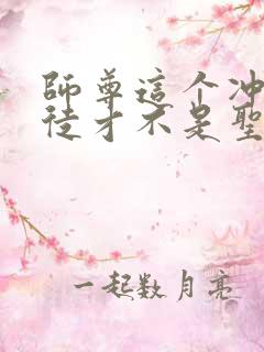 师尊这个冲师逆徒才不是圣子漫画在线观看