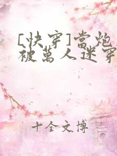 [快穿]当炮灰被万人迷穿了