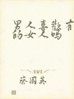 男人喜欢有能力的女人吗