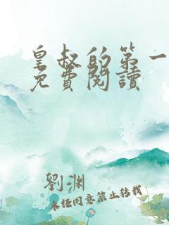 皇叔的第一宠妃免费阅读