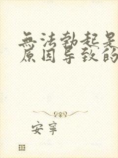 无法勃起是什么原因导致的