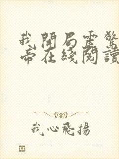 我开局震惊了女帝在线阅读全文