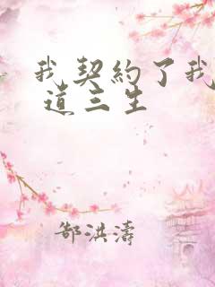 我契约了我自己 道三生