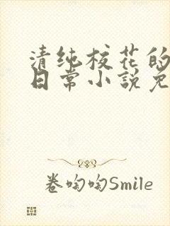 清纯校花的堕落日常小说免费阅读