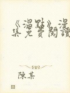 《温点》漫画全集免费阅读