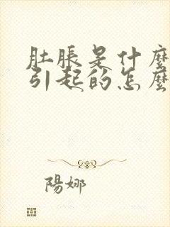 肚胀是什么原因引起的怎么治