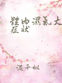 体内湿气大排便症状