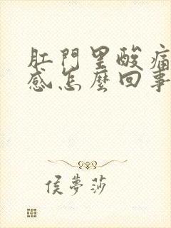 肛门里酸痛坠胀感怎么回事