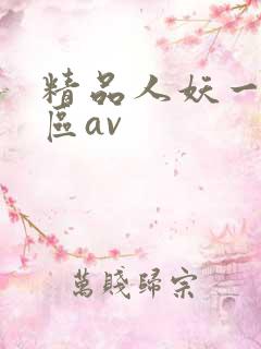 精品人妖一区二区av