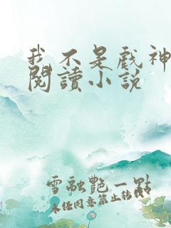 我不是戏神在线阅读小说
