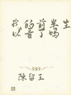 我的前半生2可以看了吗