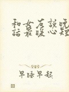 和女友说晚安情话最暖心短句