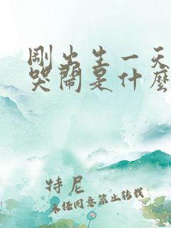 刚出生一天婴儿哭闹是什么原因