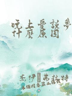 晚上爱说梦话是什么原因