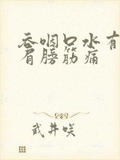 吞咽口水有一边肩膀筋痛