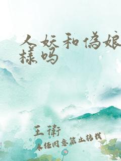 人妖和伪娘是一样吗