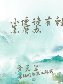 小便后有刺痛感怎么办