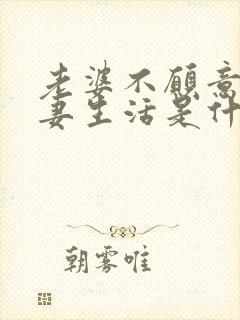 老婆不愿意过夫妻生活是什么原因呢