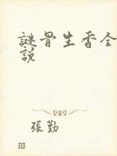 谜骨生香全部小说