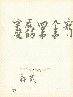 穿成四个宠妹狂魔的弟弟 小说