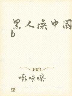 黑人操中国女人b