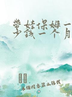 带娃保姆一般多少钱一个月