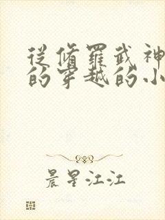 从修罗武神开始的穿越的小说