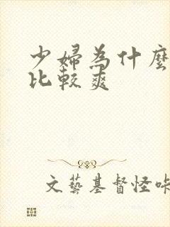 少妇为什么做得比较爽