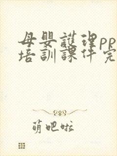 母婴护理ppt培训课件完整版