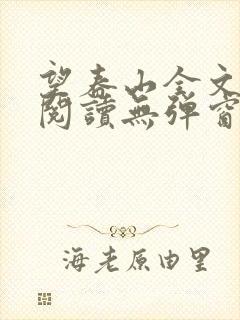 望春山全文免费阅读无弹窗笔趣阁