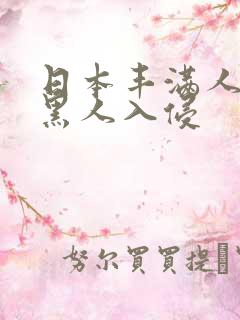 日本丰满人妻被黑人入侵