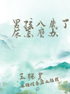 男孩八岁了还尿床怎么办