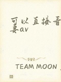 可以直接看的人妻av