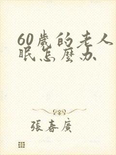 60岁的老人失眠怎么办