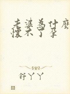 老婆为什么一直怀不了孕