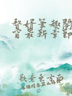 赘婿笔趣阁无弹窗最新章节