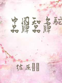 中国知名驼奶粉品牌品牌