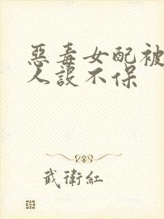 恶毒女配被读心人设不保