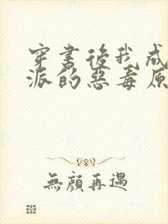 穿书后我成了反派的恶毒原配