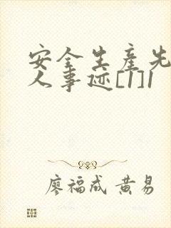 安全生产先进个人事迹[1]1