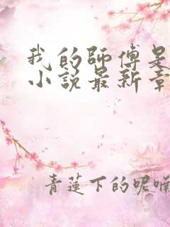 我的师傅是神仙小说最新章节免费阅读全文