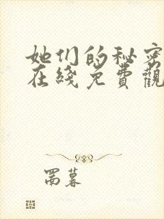 她们的秘密漫画在线免费观看无弹窗