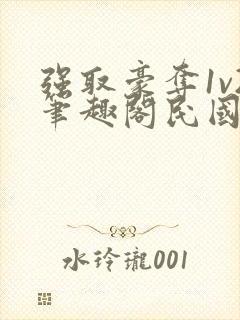 强取豪夺1v2笔趣阁民国